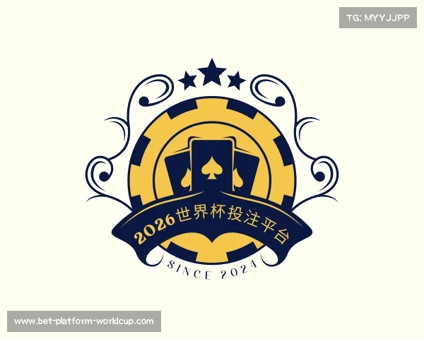 发现2026世界杯投注平台